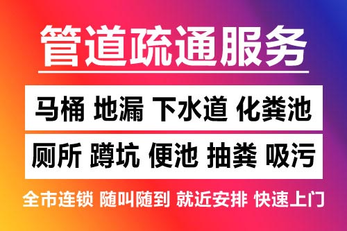 鄞州下水道疏通-疏通马桶厕所